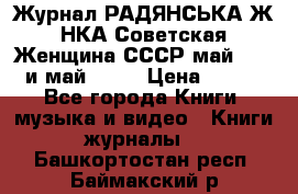 Журнал РАДЯНСЬКА ЖIНКА Советская Женщина СССР май 1965 и май 1970 › Цена ­ 300 - Все города Книги, музыка и видео » Книги, журналы   . Башкортостан респ.,Баймакский р-н